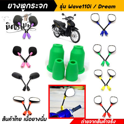 ยางหูกระจกคละสี ยางหูกระจกมองข้างเวฟ110i ดรีม Wave110i Dream ยางหูกระจกสี ยางหูกระจกมองข้าง //อะไหล่แต่งมอเตอร์ไซค์