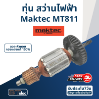 ทุ่น สว่าน Maktec มาคเทค รุ่น MT811