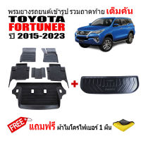 แพ็คคู่  ถาดท้าย+ผ้ายางรถยนต์ TOYOTA FORTUNER ปี2015-2023 ตัวเล็ก (แถมผ้า) ถาดวางสัมภาระ ถาดวางหลังรถ ถาดรองสัมภาระ รถยนต์ ถาดปูพื้นรถ ถาดสัมภาระ