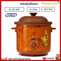 หม้อตุ๋นดินเผาไฟฟ้า Otto ออตโต้ รุ่น SC-207 ความจุ 3.5 ลิตร กำลังไฟ 235 วัตต์ สีน้ำตาล หม้อตุ๋นดินเผา หม้อตุ๋นไฟฟ้า หม้อนึ่ง หม้อนึ่งไฟฟ้า