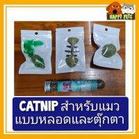 Catnip สำหรับแมว แบบหลอดและต่างๆ