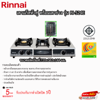 เตาแก๊สรินไน Rinnai 2หัว + เตาย่างในตัว หน้าสแตนเลส รุ่น RI-524E รับประกัน 5ปี!! ของแท้