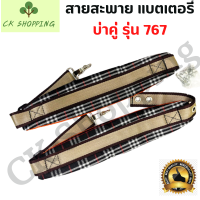 สายสะพาย แบตเตอรี่ บ่าคู่ 767 สายสะพายพ่นยาแบตเตอรี่ สายสะพาย767 เครื่องพ่นยา สายสะพาย 767 สายพ่นปุ๋ย สายเครื่องพ่นยา พ่นยา พ่นปุ๋ย ถังพ่นา