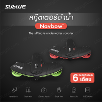 Underwater Scooter Sublue Navbow สกูตเตอร์ดำน้ำไฟฟ้า Sea Scooter สกูตเตอร์ดำน้ำ พกพาสะดวก รับประกันสินค้า 6 เดือน