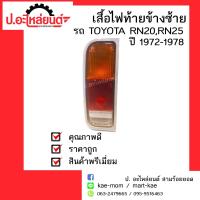 ไฟท้ายรถ TOYOTA RN20,RN25  ปี1972-1978 ข้างซ้าย(โตโยต้าอาเอ็น20อาเอ็น25 LH) ยี่ห้อ Diamond