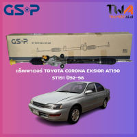 แร็คเพาเวอร์ GSP Toyota CORONA EXSIOR AT190, ST191 ปี92-98/SR900373