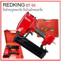 เครื่องยิงตะปู เครื่องยิงคอนกรีต ปืนยิงตะปู ปืนลม REDKING ST 64 ^#พร้อมส่ง