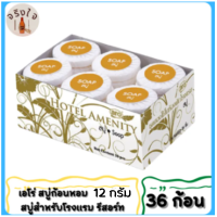 เอโร่ สบู่ก้อนหอม 12 กรัมต่อก้อน ยกแพ็ค 36ก้อน บรรจุ 36ก้อน/แพ็ค+++ARO Soap 12g/pcs 36pcs/pack+++