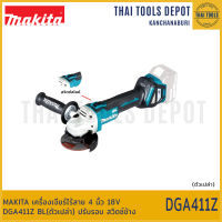 MAKITA เครื่องเจียร์ไร้สาย 4 นิ้ว 18V DGA411Z BL(ตัวเปล่า) ปรับรอบ สวิตซ์ข้าง รับประกันศูนย์ 1 ปี