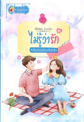 [พร้อมส่ง]หนังสือไม่รู้ว่ารัก (หวงรัก)#โรแมนติก,คันฉ่องส่องจันทร์,สนพ.แสนรัก พับลิชชิ่ง