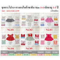 ชุดกระโปรง+กางเกงในผ้าซาติน 1-3 ปี  (1 เซตได้ 4ชุด) ตกชุดละ 99 บาท