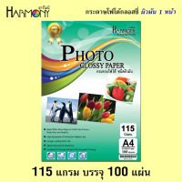 กระดาษโฟโต้ Harmony   ผิวมัน 115 แกรม (บรรจุ 100 แผ่น)