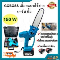 Pro +++ GOBOSS เลื่อยโซ่แบตไร้สาย บาร์ 8นิ้ว 150V ราคาดี เลื่อย ไฟฟ้า เลื่อย วงเดือน เลื่อย ฉลุ เลื่อย ตัด ไม้