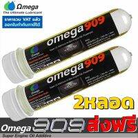 Omega 909 แพ็คคู่ (2หลอด) ส่งฟรี !!! โอเมก้า909 Super engine oil additive สุดยอดหัวเชื้อน้ำมันเครื่อง สารหล่อลื่นเคลือบเครื่องยนต์ แบบหลอด 2 หลอด