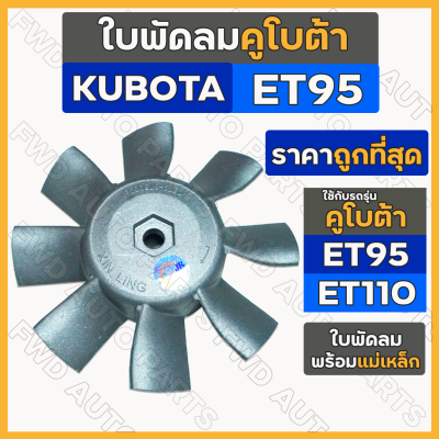 ใบพัดลม / ใบพัดลมหม้อน้ำ (8แฉก) พร้อมแม่เหล็ก รถไถ คูโบต้า KUBOTA ET / ET95 / ET110