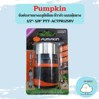 PUMPKIN ข้อต่อสายยางอลูมิเนียม มีวาล์ว แบบหุ้มยาง 1/2"- 5/8" PTT- ACTPR1258V