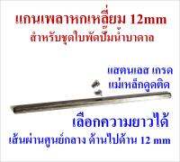 แกนเพลาใบพัดปั๊มน้ำบาดาล หกเหลี่ยม 12 mm ยาว 236mm, 274mm, 310mm, 350mm