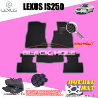 Lexus IS250 ปี 2006 - 2012 พรมรถยนต์IS250 พรมเข้ารูปสองชั้นแบบรูรังผึ้ง Blackhole Double Mat (ชุดห้องโดยสาร)