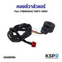 คอยล์วาล์วแอร์ ทั่วไป Part. PQM04042 105°C 300V อะไหล่แอร์