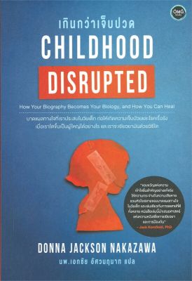 [พร้อมส่ง]หนังสือChildhood Disrupted : เกินกว่าเจ็บปวด#สาระสำหรับชีวิต,Donna Jackson NakaZawa,สนพ.โอ้พระเจ้าพับลิชชิ่ง
