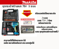 Makita สว่านกระแทกไร้สาย  สว่านไฟฟ้า สว่านแบต  ขนาด  75V  3 ระบบสีฟ้า  แถมฟรีชุดบล็อคสามารถใช้ได้กับงานเจาะไม้ เหล็ก พลาสติกเจาะกระแทกปูน