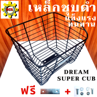 ตะกร้าหน้ารถมอเตอร์ไซค์ Honda DREAM SUPER CUB เหล็กชุบดำ ตะกร้า ดริม สวยๆ แข็งแรง ทนทาน แถมฟรี แผ่นเหล็กประกบกับน็อต รับประกันใส่ได้ไม่ต้องแปลง