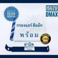 กรองแอร์ ฟรี ฝาปิด Isuzu D-Max อีซูซุ ดีแม็ก ปี 2003-2011