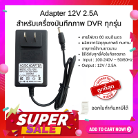 คุณภาพดีที่สุด Gateway Adapter 12V 2.5A สำหรับเครื่องบันทึกภาพ DVR ทุกรุ่น