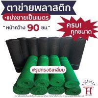 ตาข่ายพลาสติก 6 เหลี่ยม (รังผึ้ง) ขายเป็นเมตร ล้อมไก่ กรงไก่ กันนก PVC เกรดA (สีดำและสีเขียว) ขนาด 3,5,7,9,12,17,19,25 มม. หน้ากว้าง90ซม.