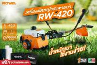 Rowel เครื่องตัดหญ้า 2จังหวะ Rowel RW-420  2แรงม้า 7,000 รอบ/นาที เครื่องเหวี่ยง