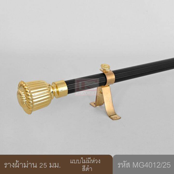 ราวผ้าม่าน-รางผ้าม่าน-25-มม-รางอะลูมิเนียมลูกฟูกสีดำ-mg4012-25