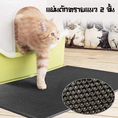 Homemart.shop-แผ่นดักทรายแมว Cat Litter Mat แผ่นดักทรายแมว 2 ชั้น EVA ที่ดักทรายแมว พรมดักทรายแมว