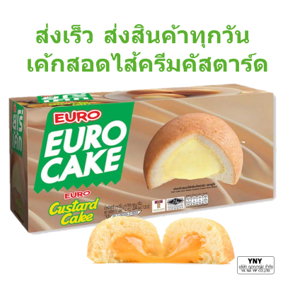 Euro custard cake_ยูโร่ คัสตาร์ดเค้ก ขนาด 17 กรัม  บรรจุแพ็คละ 12 ชิ้น _เค้กหอมนุ่ม สอดไส้ครีมคัสตาร์ดที่มีรสชาติอันเป็นเอกลักษณ์เฉพาะของยูโร่