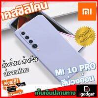 Jgadget Shop เคสซิลิโคน เสียวหมี่ Mi 10 โปร เคสมือถือ เคสโทรศัพท์ เคสยาง เคสแฟชั่น เคสมือถือของแท้ สีม่วงอ่อน Soft Cover Case silicone for Xiaomi Mi 10 Pro Lilac color