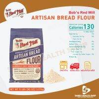 Bobs red mill Artisan Bread Flour 5lbs แป้งขนมปังอาร์ติซาน จัดส่งทันที รับประกันของแท้ 100% มีหน้าร้านสามารถให้คำปรึกษาได้