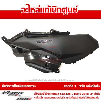 ฝาครอบข้าง ด้านขวา Honda Click 125i / 150i ปี 2018 2019 2020 2021 สีดำ ของแท้ เบิกศูนย์ 83520-K59-A70ZA ส่งฟรี (เมื่อใช้คูปอง) เก็บเงินปลายทาง