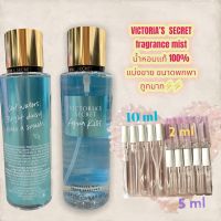 น้ำหอมแท้100% แบ่งขาย VICTORIA SECRET’S fragrance mist กลิ่น Aqua Kiss ขนาด 10ml / 5ml / 2ml