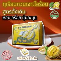 ทุเรียนกวน สูตรโบราณ เนื้อทุเรียน100% หอม หวาน อร่อย ไร้สารกันบูด ทุเรียนกวน น้ำหนัก 500กรัม สูตรดั้งเดิม new