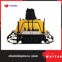 เครื่องขัดมันปูน Marton รุ่นนั่งขับ