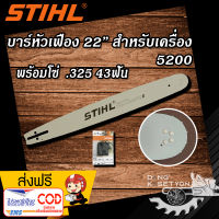 บาร์หัวเฟือง 22 " พร้อม โซ่.325แท้ 43ฟัน เหมาะสำหรับ เลื่อยยนต์รุ่น 5200 สำหรับโซ่ .325 บาร์คุณภาพ มาตราฐานสากล