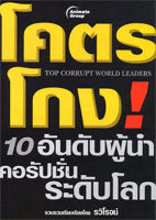 หนังสือ - โคตรโกง 10 อันดับ ผู้นำคอรัปชั่นระดับโลก