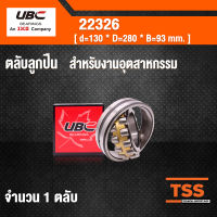 22326 UBC ตลับลูกปืนเม็ดหมอนแบบโค้ง สำหรับงานอุตสาหกรรม ( SPHERICAL ROLLER BEARINGS ) เพลาตรง