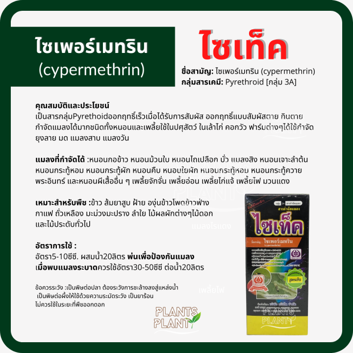 ไซเท็ค-ไซเปอร์เมทริน-cypermethrin-ไซเพอร์เมทริน-สารกำจัดแมลง-น็อค-กำจัดเพลี้ย-กำจัดหนอน-กำจัดแมลง-ยุง-มด