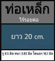 ท่อเหล็กไร้รอยต่อ รู 8.4 มิล หนา 3.85 มิล โตนอก 16.1 มิล เลือกความยาวที่ตัวเลือกสินค้า ใช้เวอร์เนีย 2 ชนิด ได้ผลต่างกัน ผู้ซื้อโปรดพิจารณา