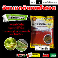 อีมา_หมูพระอาทิตย์ ( 1 กิโลกรัม ) อีมาเอ็กซ์ อีมาเมกติน เบนโซเอต 5% WG สารป้องกันกำจัด หนอนกระทู้ข้าวโพด หนอนเจาะผลทุเรียน อีมาดำ อีมา SG