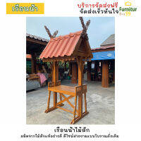 เรือนน้ำไม้สัก ร้านน้ำไม้สัก สำหรับตกแต่งบ้าน ดีไซน์สวยงาม โบราณแบบดั่งเดิม จัดส่งฟรีถึงบ้าน