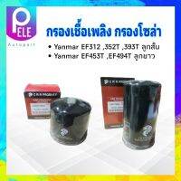 กรองโซล่า Yanmar EF312T ,352T ,393T ลูกสั้น 119802-55800 ,Yanmar EF453T ,494T ลูกยาว 129907-55801 CRR กรองเชื้อเพลิง