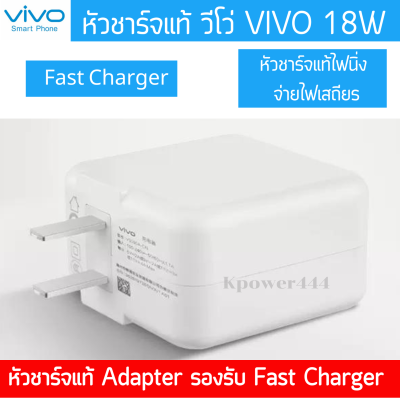 หัวชาร์จ Vivo Flash Charge ของแท้ Original Charger 18W Flash Charge 9V2A รองรับหลายรุ่น สินค้าของแท้ 100%