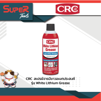 CRC สเปรย์จารบีลิเทียมขาว รุ่น White Lithium Grease