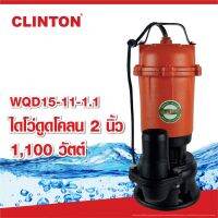 (Promotion+++) CLINTON ปั๊มดูดโคลน 1,100 วัตต์ 2นิ้ว คตัน รุ่น WQD15-11-1.1 ราคาสุดคุ้ม ปั้ ม น้ำ ปั๊ม หอยโข่ง ปั้ ม น้ํา โซ ล่า เซล เครื่อง ปั๊ม น้ำ อัตโนมัติ